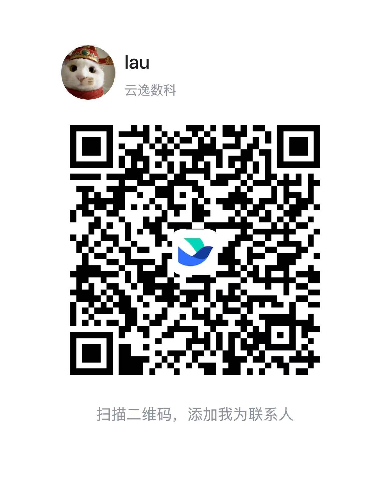 云逸数据商务咨询:飞书联系人 lau 的完整添加联系人二维码,使用飞书客户端扫码